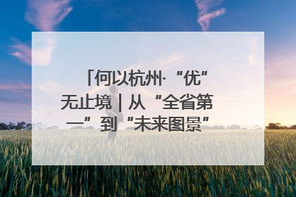 何以杭州·“优”无止境｜从“全省第一”到“未来图景” 余杭加速航行