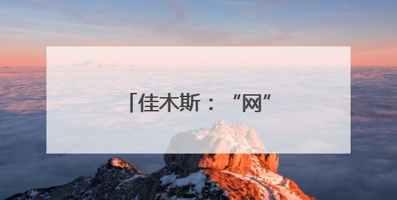 佳木斯：“网” 聚合力奏响旅发大会宣传强音
