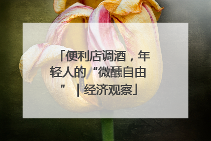 便利店调酒，年轻人的“微醺自由”｜经济观察