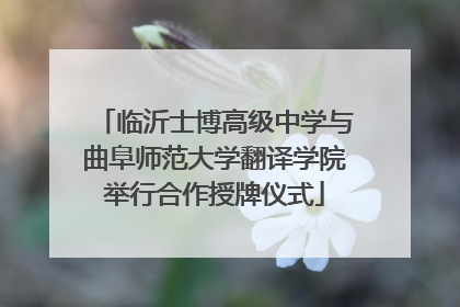 临沂士博高级中学与曲阜师范大学翻译学院举行合作授牌仪式