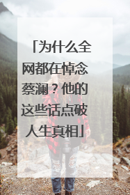 为什么全网都在悼念蔡澜？他的这些话点破人生真相