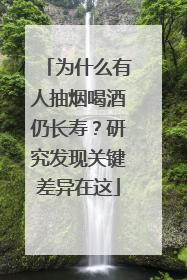为什么有人抽烟喝酒仍长寿？研究发现关键差异在这