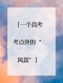 一个高考考点外的“风景”