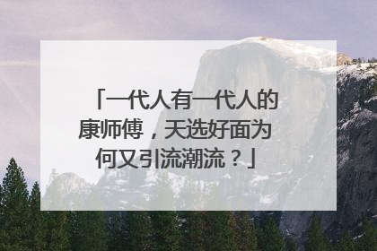 一代人有一代人的康师傅，天选好面为何又引流潮流？