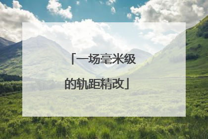 一场毫米级的轨距精改