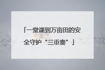 一堂课到万亩田的安全守护“三重奏”