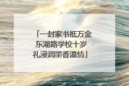 一封家书抵万金 东湖路学校十岁礼浸润墨香温情