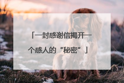 一封感谢信揭开一个感人的“秘密”