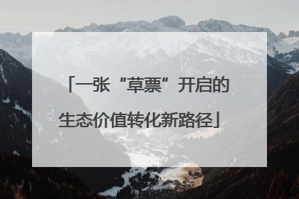 一张“草票”开启的生态价值转化新路径
