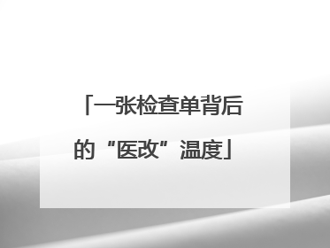 一张检查单背后的“医改”温度