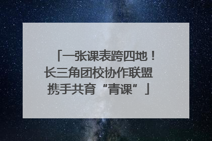 一张课表跨四地！长三角团校协作联盟携手共育“青课”