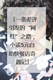 一条差评引发的“网红”之路，小孟5元自助快餐店奇遇记
