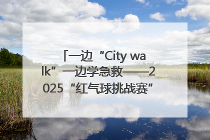 一边“City walk”一边学急救——2025“红气球挑战赛”（郑州站）燃情开跑
