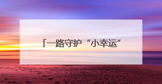 一路守护“小幸运”！跨越1600多公里，湖南2月大婴儿患15种疾病紧急转运