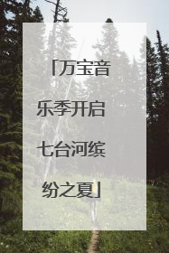 万宝音乐季开启七台河缤纷之夏