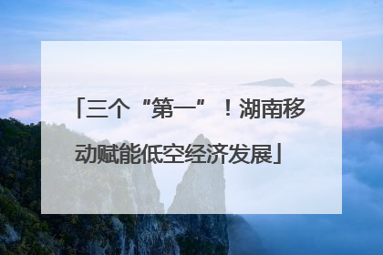 三个“第一”！湖南移动赋能低空经济发展
