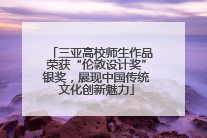 三亚高校师生作品荣获“伦敦设计奖”银奖，展现中国传统文化创新魅力