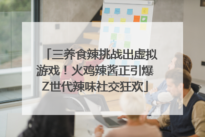 三养食辣挑战出虚拟游戏！火鸡辣酱正引爆Z世代辣味社交狂欢