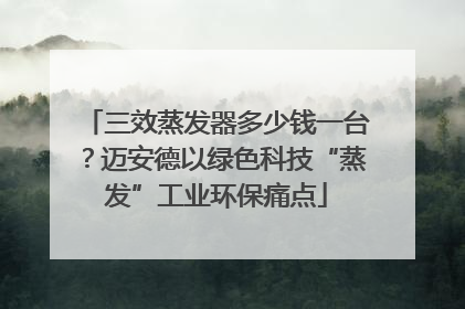 三效蒸发器多少钱一台？迈安德以绿色科技“蒸发”工业环保痛点
