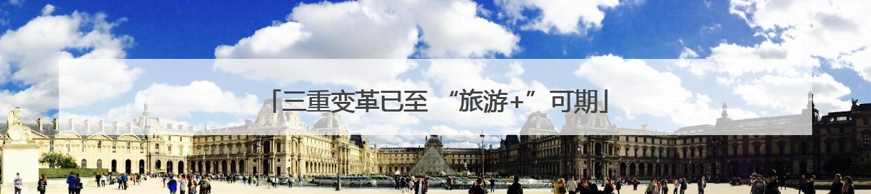三重变革已至 “旅游+”可期