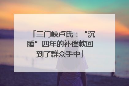 三门峡卢氏：“沉睡”四年的补偿款回到了群众手中