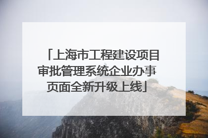 上海市工程建设项目审批管理系统企业办事页面全新升级上线
