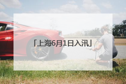上海6月1日入汛