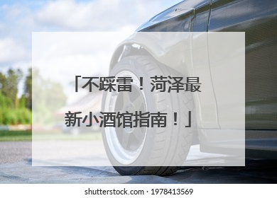 不踩雷！菏泽最新小酒馆指南！