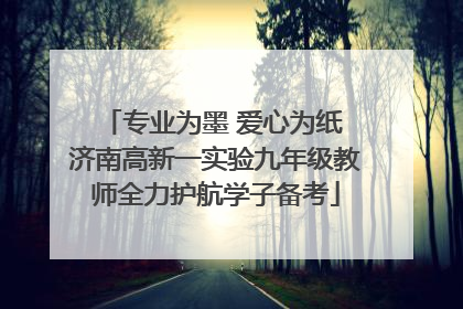 专业为墨 爱心为纸 济南高新一实验九年级教师全力护航学子备考
