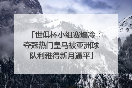 世俱杯小组赛爆冷：夺冠热门皇马被亚洲球队利雅得新月逼平