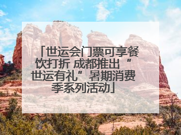 世运会门票可享餐饮打折 成都推出“世运有礼”暑期消费季系列活动