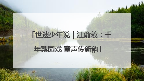 世遗少年说｜江俞羲：千年梨园戏 童声传新韵