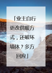 业主自行更改供暖方式，还破坏墙体？多方回应