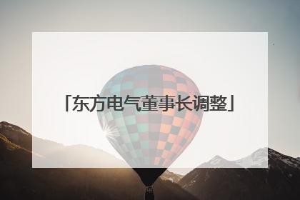 东方电气董事长调整