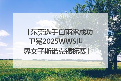 东莞选手白雨露成功卫冕2025WWS世界女子斯诺克锦标赛