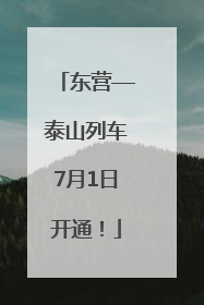 东营—泰山列车7月1日开通！