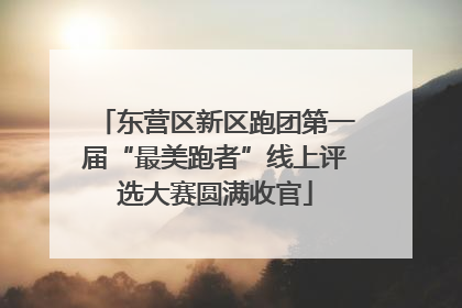 东营区新区跑团第一届“最美跑者”线上评选大赛圆满收官