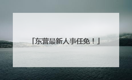 东营最新人事任免！