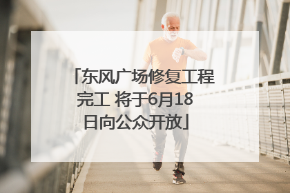 东风广场修复工程完工 将于6月18日向公众开放