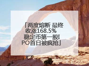 两度熔断 最终收涨168.5% 稳定币第一股IPO首日被疯抢
