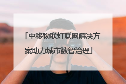 中移物联灯联网解决方案助力城市数智治理