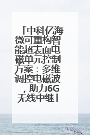 中科亿海微可重构智能超表面电磁单元控制方案：多维调控电磁波，助力6G无线中继