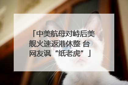 中美航母对峙后美舰火速返港休整 台网友讽“纸老虎”