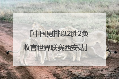 中国男排以2胜2负收官世界联赛西安站