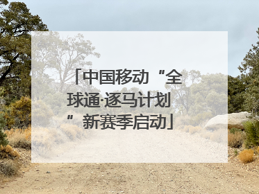 中国移动“全球通·逐马计划”新赛季启动