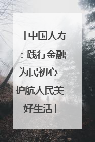 中国人寿：践行金融为民初心 护航人民美好生活