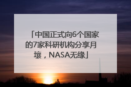 中国正式向6个国家的7家科研机构分享月壤，NASA无缘