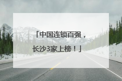 中国连锁百强，长沙3家上榜！