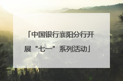 中国银行襄阳分行开展“七一”系列活动