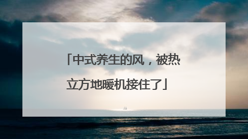 中式养生的风，被热立方地暖机接住了
